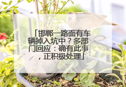 邯郸一路面有车辆掉入坑中？多部门回应：确有此事，正积极处理
