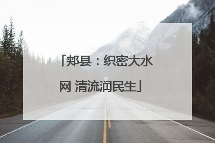 郏县：织密大水网 清流润民生