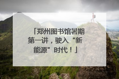 郑州图书馆暑期第一讲，驶入“新能源”时代！