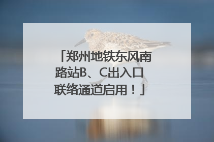 郑州地铁东风南路站B、C出入口联络通道启用！