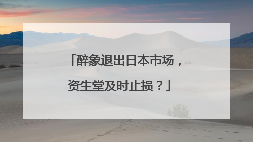 醉象退出日本市场，资生堂及时止损？