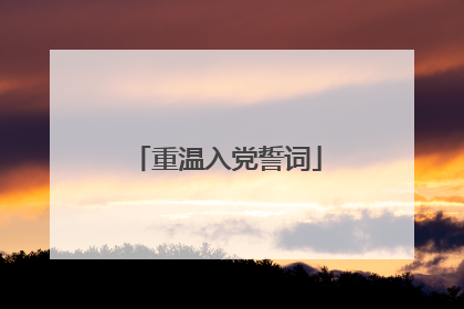 重温入党誓词