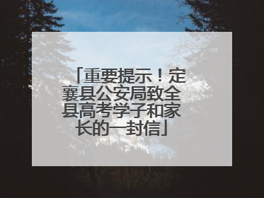 重要提示！定襄县公安局致全县高考学子和家长的一封信