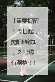 重要提醒！今日起，沈阳地铁1、2 号线有调整！