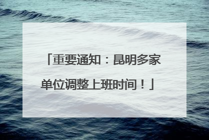 重要通知：昆明多家单位调整上班时间！