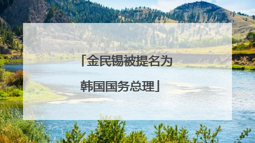 金民锡被提名为韩国国务总理