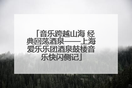 音乐跨越山海 经典回荡酒泉——上海爱乐乐团酒泉鼓楼音乐快闪侧记