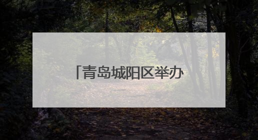 青岛城阳区举办工会主席直播带岗专场招聘会