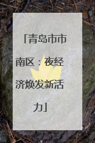 青岛市市南区：夜经济焕发新活力