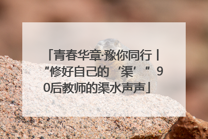 青春华章·豫你同行丨“修好自己的‘渠’”90后教师的渠水声声