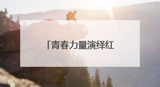 青春力量演绎红色经典 舞台剧《走近杨贤江》创新理论宣讲模式