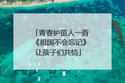 青春护苗人一首《祖国不会忘记》让孩子们共情