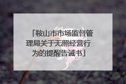 鞍山市市场监督管理局关于无照经营行为的提醒告诫书