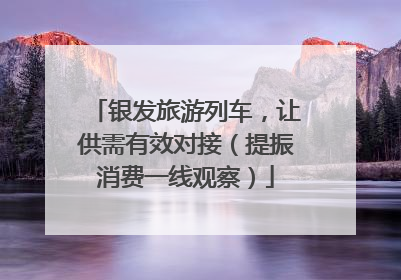 银发旅游列车，让供需有效对接（提振消费一线观察）