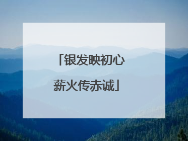 银发映初心 薪火传赤诚