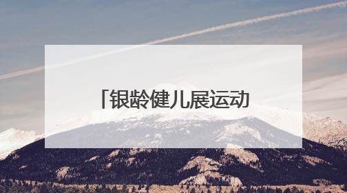 银龄健儿展运动风采，20队竞逐市运会（老年组）气排球赛