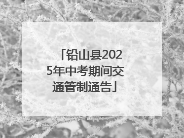 铅山县2025年中考期间交通管制通告