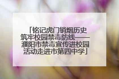 铭记虎门销烟历史 筑牢校园禁毒防线——濮阳市禁毒宣传进校园活动走进市第四中学