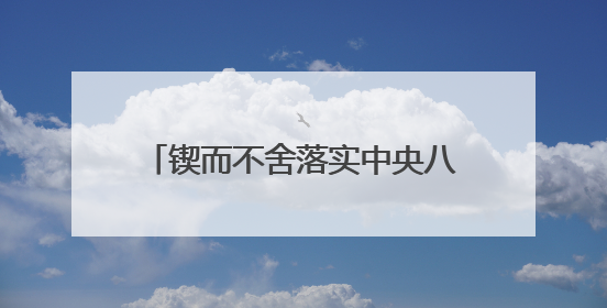 锲而不舍落实中央八项规定精神｜工程重点在哪，监督重点就在哪——广西深化政治监督护航平陆运河建设