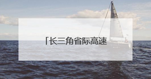 长三角省际高速公路网加快成型