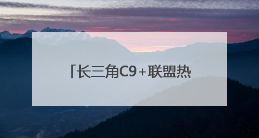 长三角C9+联盟热议新话题：文商旅融合激发消费新活力
