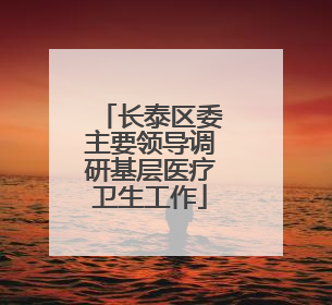 长泰区委主要领导调研基层医疗卫生工作