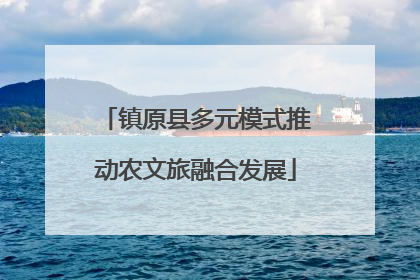 镇原县多元模式推动农文旅融合发展
