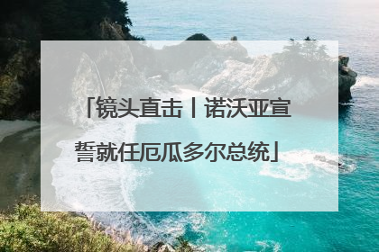 镜头直击丨诺沃亚宣誓就任厄瓜多尔总统
