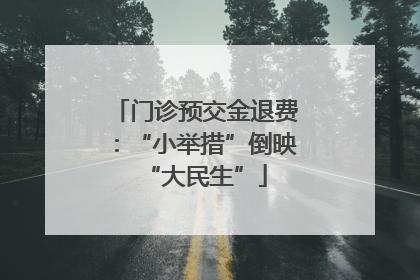 门诊预交金退费：“小举措”倒映“大民生”