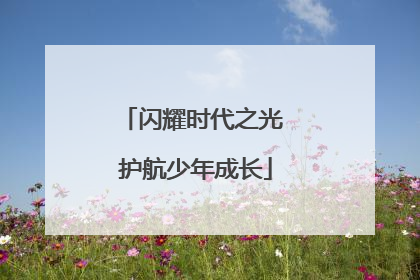 闪耀时代之光 护航少年成长