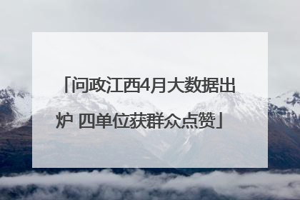 问政江西4月大数据出炉 四单位获群众点赞