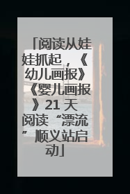 阅读从娃娃抓起，《幼儿画报》《婴儿画报》21 天阅读“漂流”顺义站启动