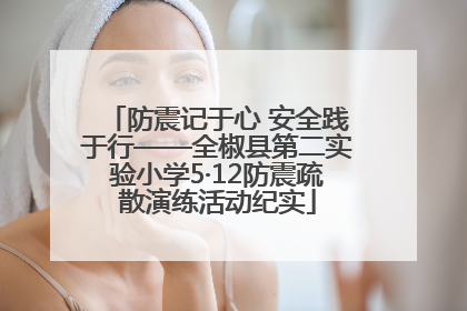 防震记于心 安全践于行——全椒县第二实验小学5·12防震疏散演练活动纪实