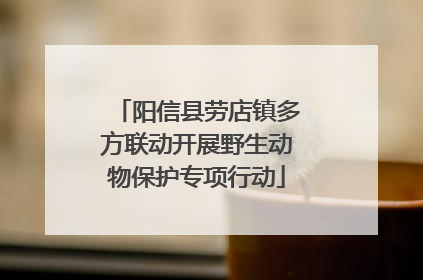 阳信县劳店镇多方联动开展野生动物保护专项行动
