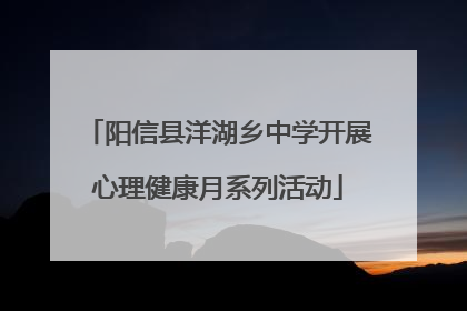 阳信县洋湖乡中学开展心理健康月系列活动