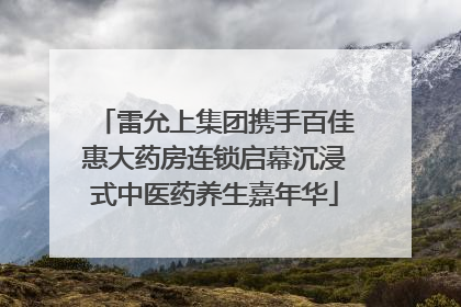 雷允上集团携手百佳惠大药房连锁启幕沉浸式中医药养生嘉年华
