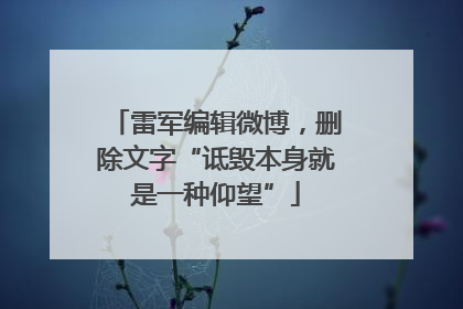 雷军编辑微博，删除文字“诋毁本身就是一种仰望”