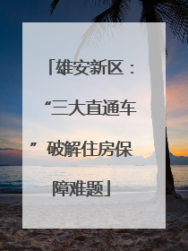 雄安新区：“三大直通车”破解住房保障难题