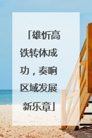 雄忻高铁转体成功，奏响区域发展新乐章