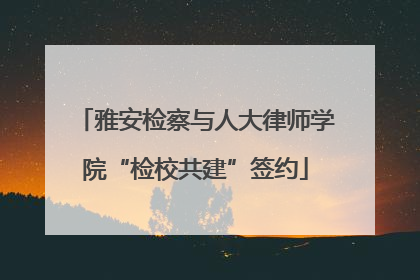 雅安检察与人大律师学院“检校共建”签约