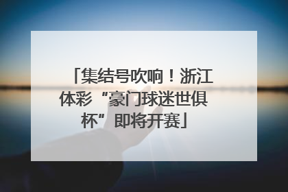 集结号吹响！浙江体彩“豪门球迷世俱杯”即将开赛