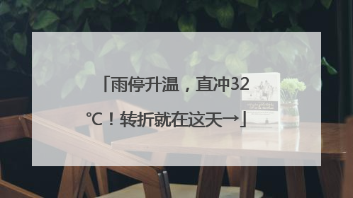 雨停升温，直冲32℃！转折就在这天→