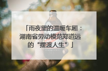 雨夜里的温暖车厢：湖南省劳动模范郑道远的“摆渡人生”
