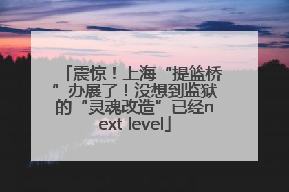 震惊！上海“提篮桥”办展了！没想到监狱的“灵魂改造”已经next level