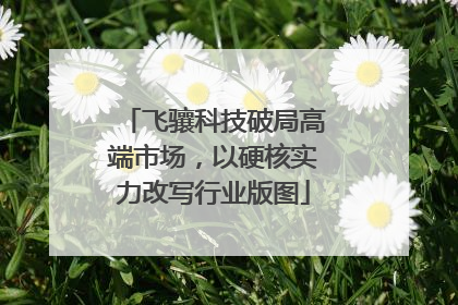 飞骧科技破局高端市场，以硬核实力改写行业版图