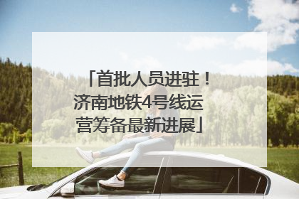 首批人员进驻！济南地铁4号线运营筹备最新进展
