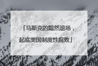 马斯克的黯然退场，起底美国制度性腐败