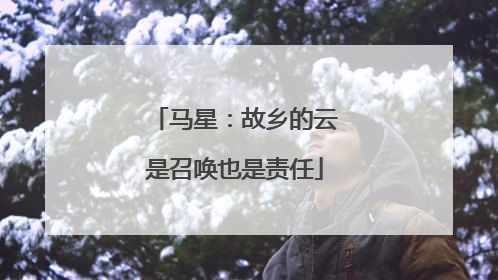 马星：故乡的云是召唤也是责任