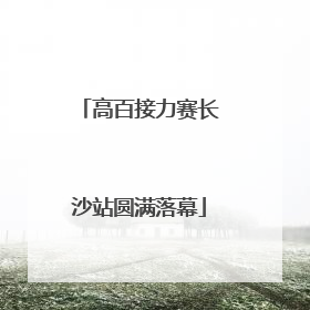 高百接力赛长沙站圆满落幕