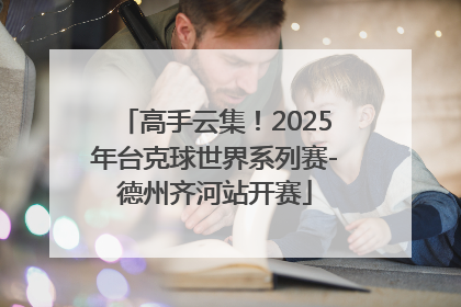 高手云集！2025年台克球世界系列赛-德州齐河站开赛